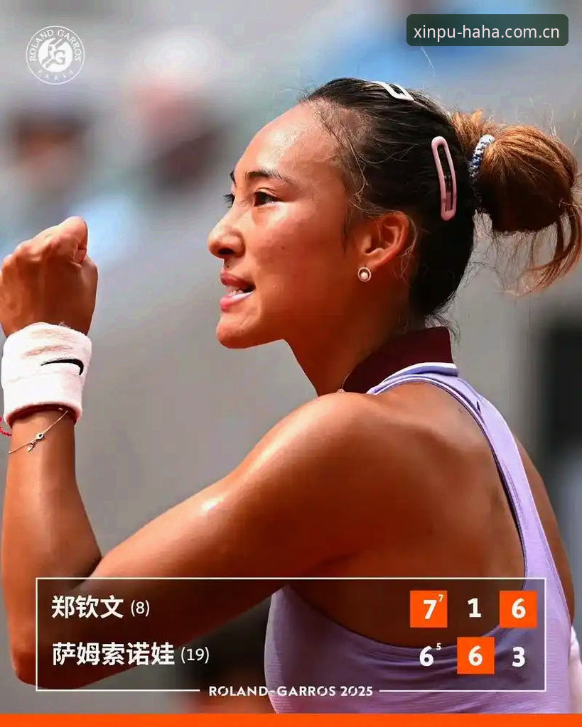 2026法网女单深度评测：郑钦文保分压力下的突围之路，哈哈体育视角全解析